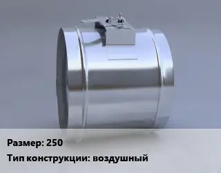 Клапан, дроссель 250 воздушный